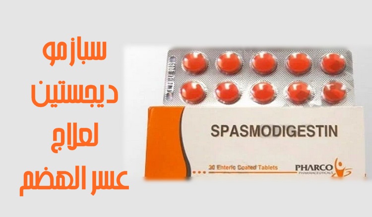 سبازمو ديجستين أقراص لعلاج مشاكل الجهاز الهضمي دواعي الاستعمال والآثار الجانبية