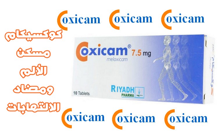 كوكسيكام أقراص مسكن الألم ومضاد الالتهابات دواعي الاستعمال والآثار الجانبية