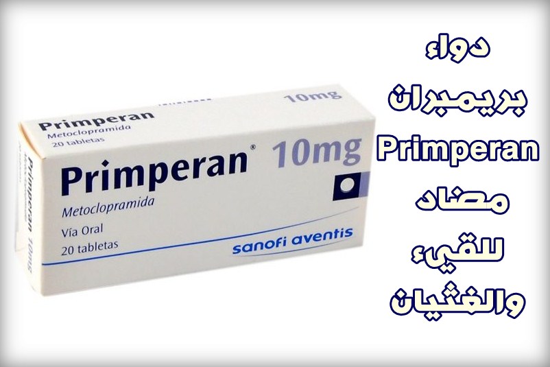 بريمبران حقن وأقراص مضاد للقيء والغثيان دواعي الاستعمال والآثار الجانبية